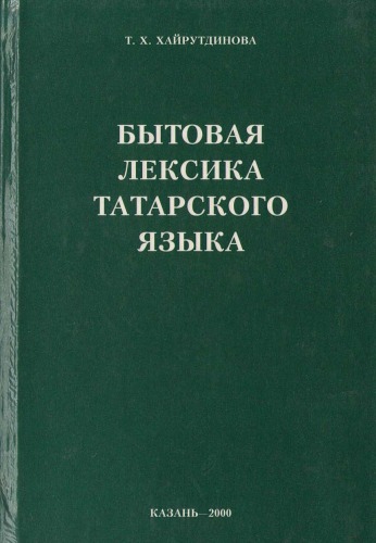Обложка книги Бытовая лексика татарского языка: посуда, утварь, предметы домашнего обихода  