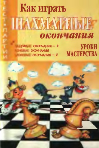 Обложка книги Как играть шахматные окончания. Уроки мастерства.  