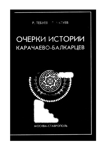 Обложка книги Очерки истории карачаево-балкарцев  