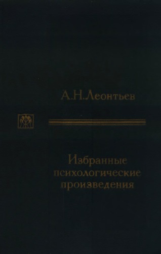 Обложка книги Избранные психологические произведения, в двух томах. Том 1  
