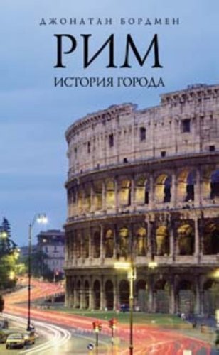 Обложка книги Рим. История города (Rim: Istoriya Goroda)  