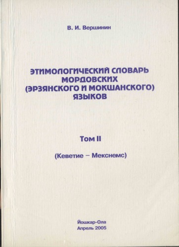 Эрзянский переводчик. Русско-Мордовский словарь эрзя. Мордовский язык словарь. Учебное пособие эрзянский язык. Словарь Мордовского языка Мокшанский.