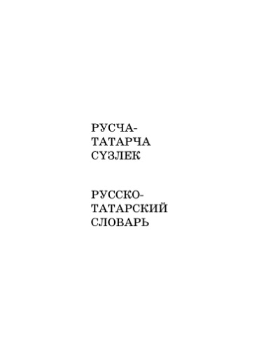 Обложка книги Русско-татарский словарь. Ок. 47 000 слов.  