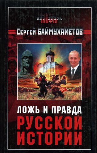 Обложка книги Ложь и правда русской истории  