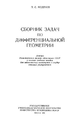 Обложка книги Сборник задач по дифференциальной геометрии