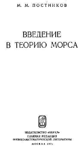 Обложка книги Введение в теорию Морса