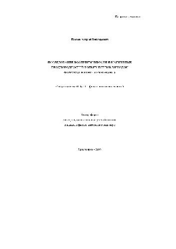 Обложка книги Исследование восприимчивости и магнитных тонких пленок методом ферромагнитного резонанса(Автореферат)