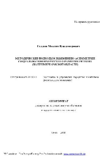 Обложка книги Методические подходы к выявлению асимметрии социально-экономич. развития региона(Автореферат)