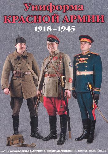 Обложка книги Униформа Красной Армии (1918-1945)
