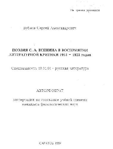 Обложка книги Поэзия Есенина в восприятии литературной критики 1915-1925 годов(Автореферат)