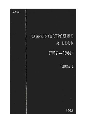 Обложка книги Самолетостроение в СССР. 1917-1945 гг. В двух книгах