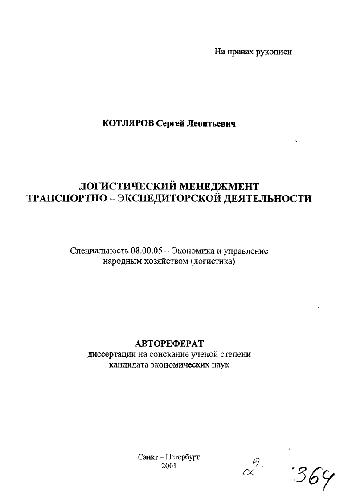 Обложка книги Логистический менеджмент транспортно - экспедиторской деятельности(Автореферат)