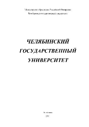 Обложка книги Челябинский государственный университет