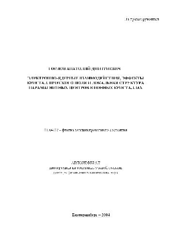 Обложка книги Электронно-ядерные взаимодействия, эффекты кристаллич. поля(Автореферат)