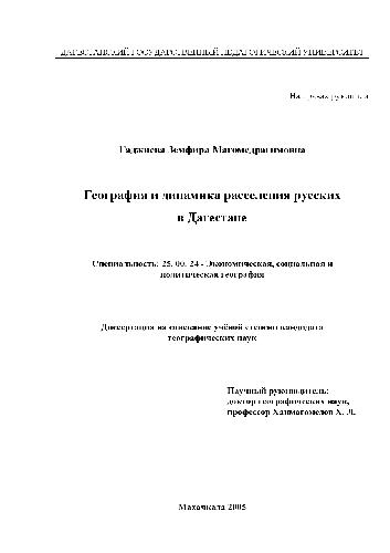 Обложка книги География и динамика расселения русских в Дагестане(Диссертация)