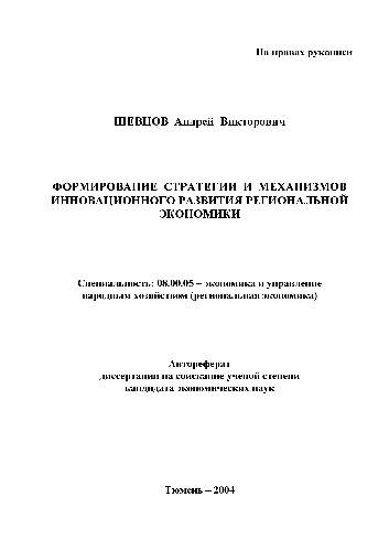 Обложка книги Формирование стратегии и механизмов инновационного развития региональной экономики(Автореферат)