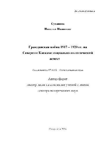 Обложка книги Гражданская война 1917 -1920 гг. на Северном Кавказе(Автореферат)
