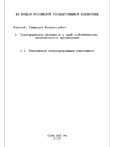 Обложка книги Трансформация отношений и прав собственности экономических организаций(Диссертация)