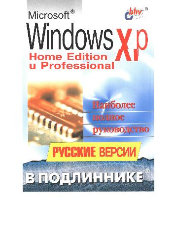 Обложка книги Windows XP Home Edition и Professional (Наиболее полное руководство)