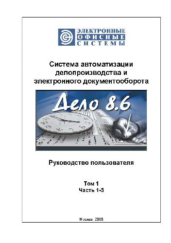 Обложка книги Система автоматизации делопроизводства. Руководство пользователя