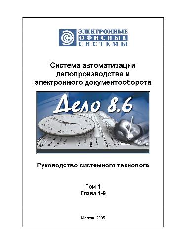 Обложка книги Система автоматизации делопроизводства. Руководство системного технолога