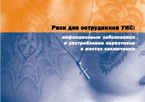 Обложка книги Инфекционные заболевания и употребление наркотиков в местах заключения