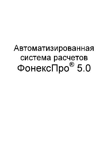 Обложка книги Автоматизированная система расчетов ФонексПро(R) 5.0