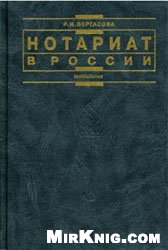 Обложка книги Нотариат в России