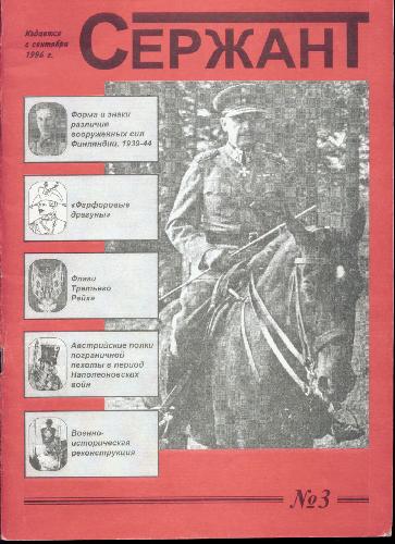 Обложка книги Журнал. Сержант