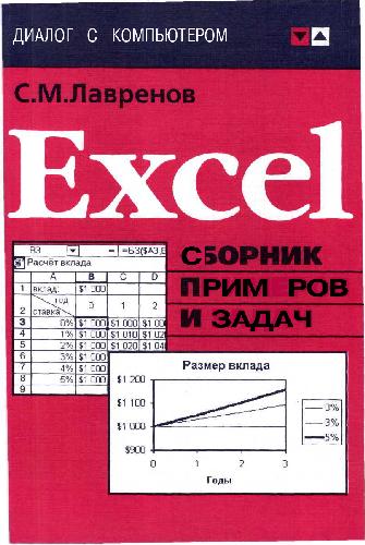 Обложка книги Excel. Сборник примеров и задач