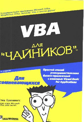 Обложка книги VBA для чайников