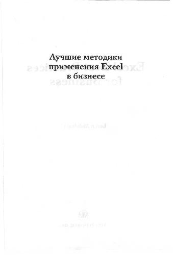 Обложка книги Лучшие методики применения Excel в бизнесе