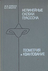 Обложка книги Нелинейные скобки Пуассона. Геометрия и квантование.