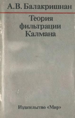 Обложка книги Теория фильтрации Калмана