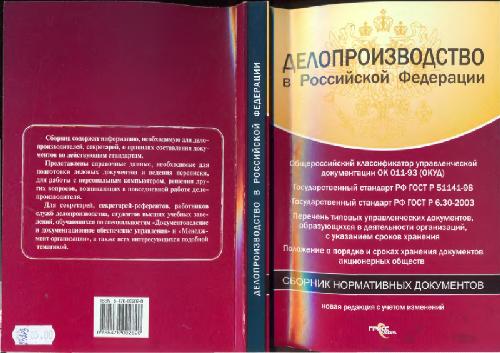 Обложка книги Делопроизводство в Российской Федерации