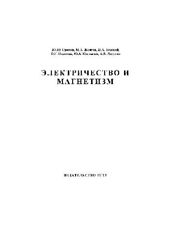 Обложка книги Электричество и магнетизм. Учебно-методическое пособие