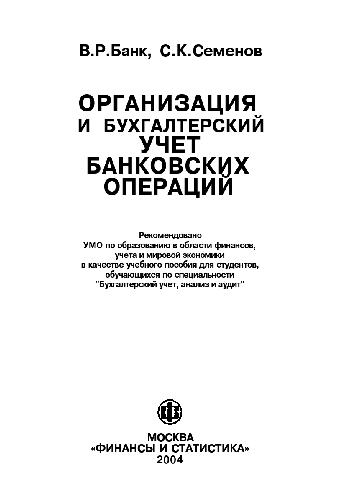 Обложка книги Организация и бухгалтерский учет банковских операций