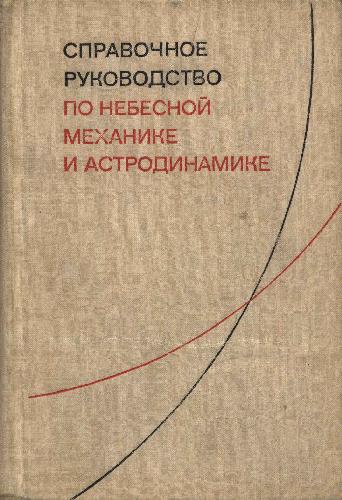 Обложка книги Справочное руководство по небесной механике и астродинамике