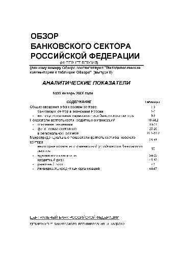 Обложка книги Обзор банковского сектора Российской Федерации