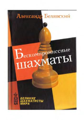 Обложка книги Бескомпромиссные шахматы