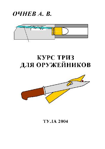 Обложка книги Курс триз для оружейников