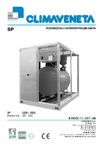 Обложка книги Гидромодуль Climaveneta с аккумулирующим баком SP 0350-2500