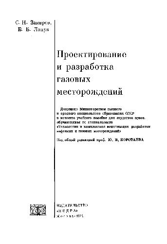 Обложка книги Проектирование и разраб газовых месторождений