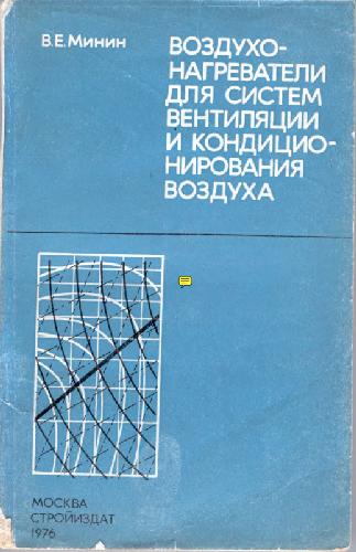 Обложка книги Воздухонагреватели для систем вентиляции и кондиционирования воздуха