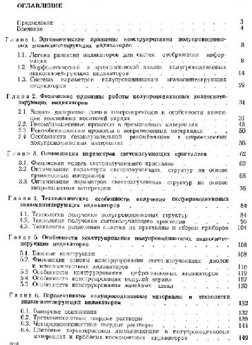 Обложка книги Полупроводниковые знакосинтезирующие индикаторы