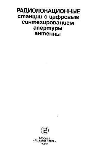 Обложка книги Радиолокационные станции с цифровым синтезированием апертуры антенны