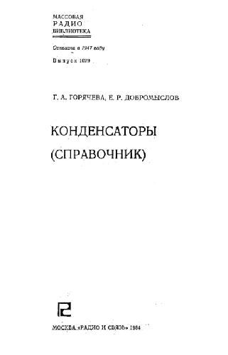 Обложка книги Конденсаторы (справочник)