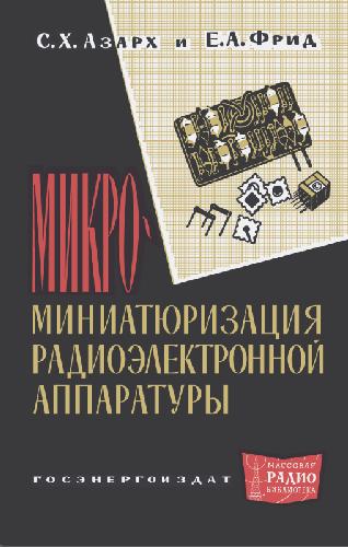 Обложка книги Микро-миниатюризация радиоэлектронной техники