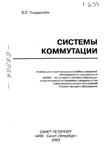 Обложка книги Системы коммутации
