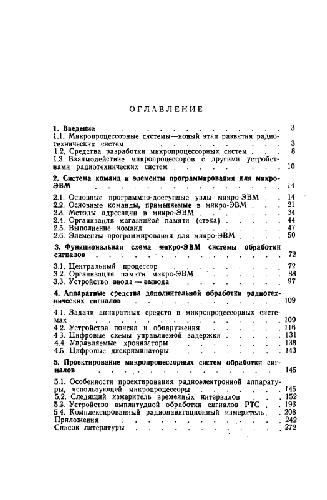 Обложка книги Микропроцессоры в радиотехнических системах